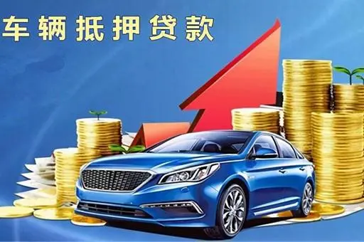 惠州押车贷款（附近上门放款）
