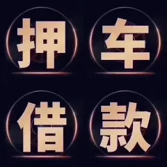 惠州不看征信的车贷抵押大本