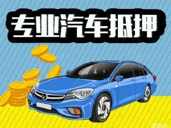 惠州押车贷款怎么个押法