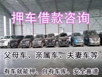 惠州专业押车贷款