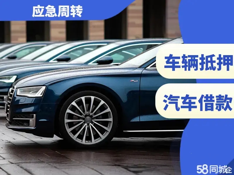 惠州汽车抵押不押车贷款，当天下款