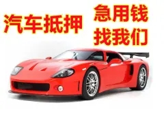 惠州汽车抵押贷款在哪里