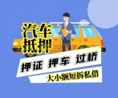 惠州车抵贷哪家好不看负债