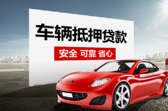 惠州汽车二次贷款怎么申请