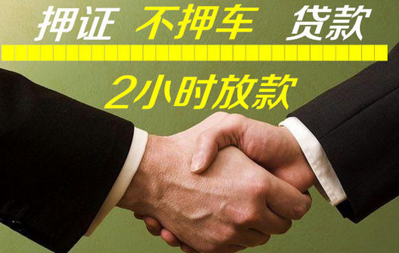 惠州线下车抵押贷款公司