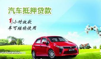 惠州正规汽车抵押不押车贷款