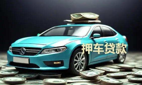 惠州车辆二次抵押贷款