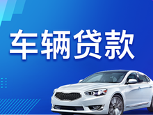 惠州押车贷款电话