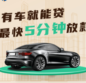 惠州车辆抵押贷款不押车