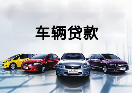 惠州汽车抵押贷款当天下款