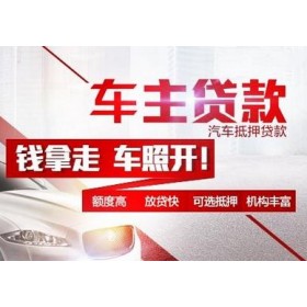 惠州车抵贷哪家好不看负债