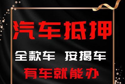 惠州押车贷款签完合同马上放款